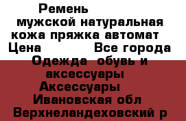 Ремень Millennium мужской натуральная кожа,пряжка-автомат › Цена ­ 1 200 - Все города Одежда, обувь и аксессуары » Аксессуары   . Ивановская обл.,Верхнеландеховский р-н